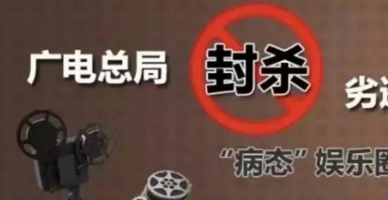 攤上大事啦，廣電總局堅(jiān)決杜漸追捧明星網(wǎng)紅、炒作隱私