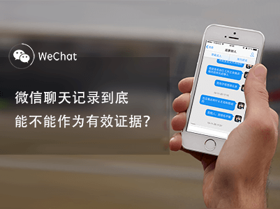 微信等聊天記錄可作電子證據(jù)，截圖的不行