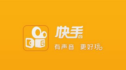 不打廣告、拒絕明星，快手如何做到3億用戶？