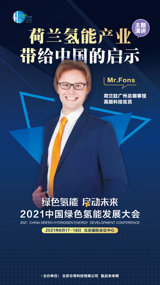 國家電投集團氫能科技、荷蘭駐廣州總領事館高級科技官員等大咖,將攜手出席2021中國綠色氫能發展大會 國家電投集團氫能科技、荷蘭駐廣州總領事館高級科技官員等大咖,將攜手出席2021中國綠色氫能發展大會