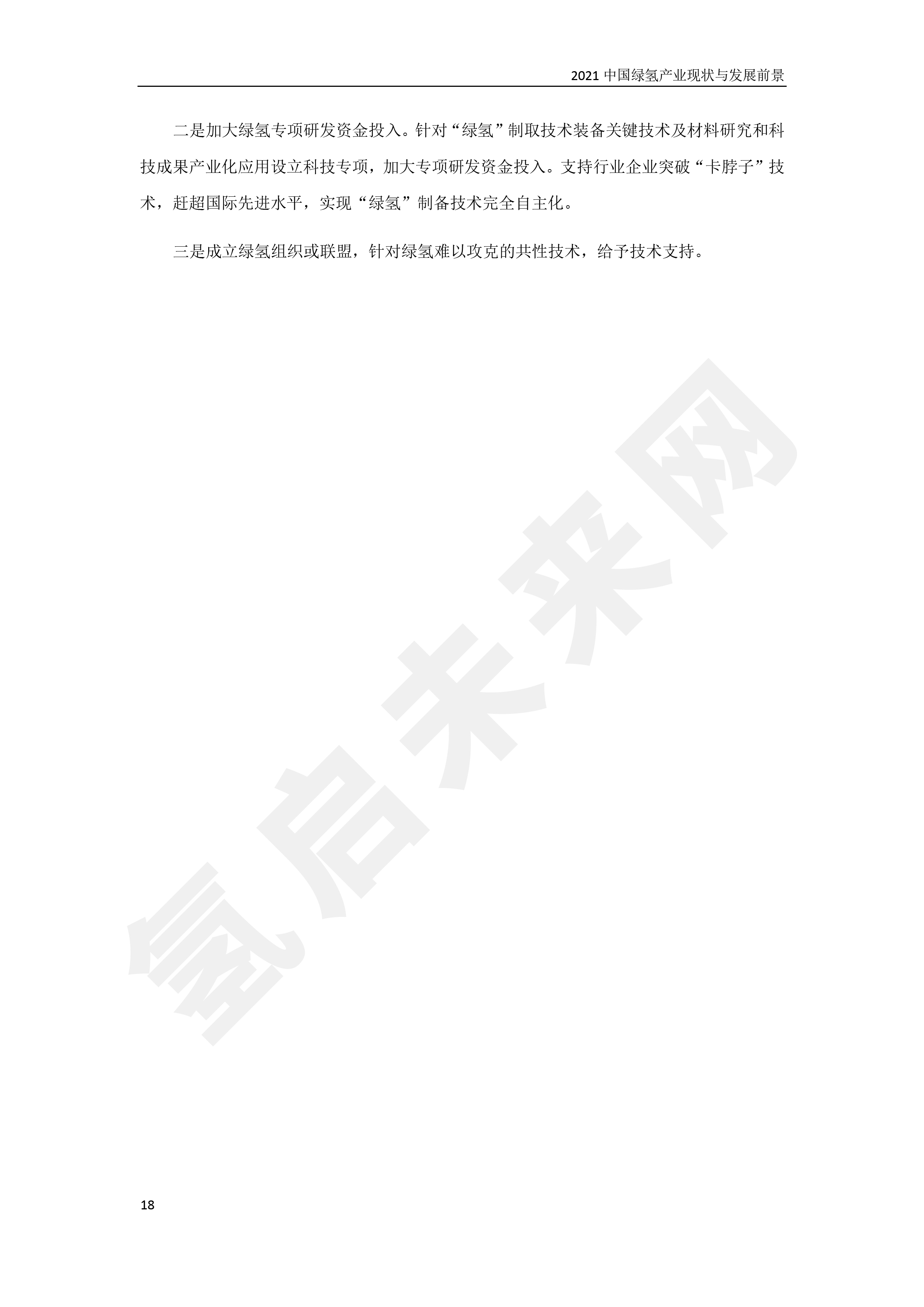 2021 中國綠氫產業現狀與發展前景 （簡版）