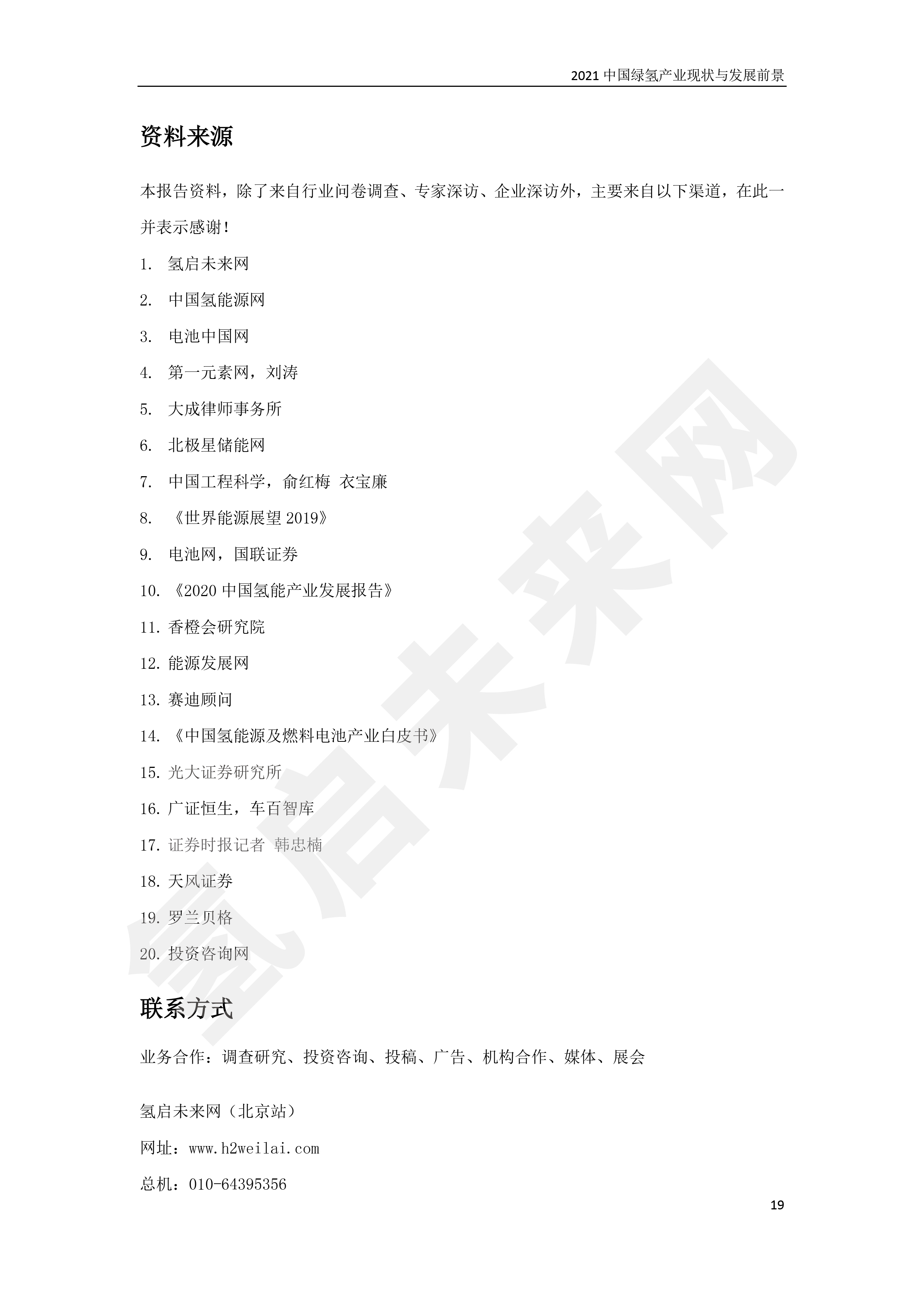 2021 中國綠氫產業現狀與發展前景 （簡版）