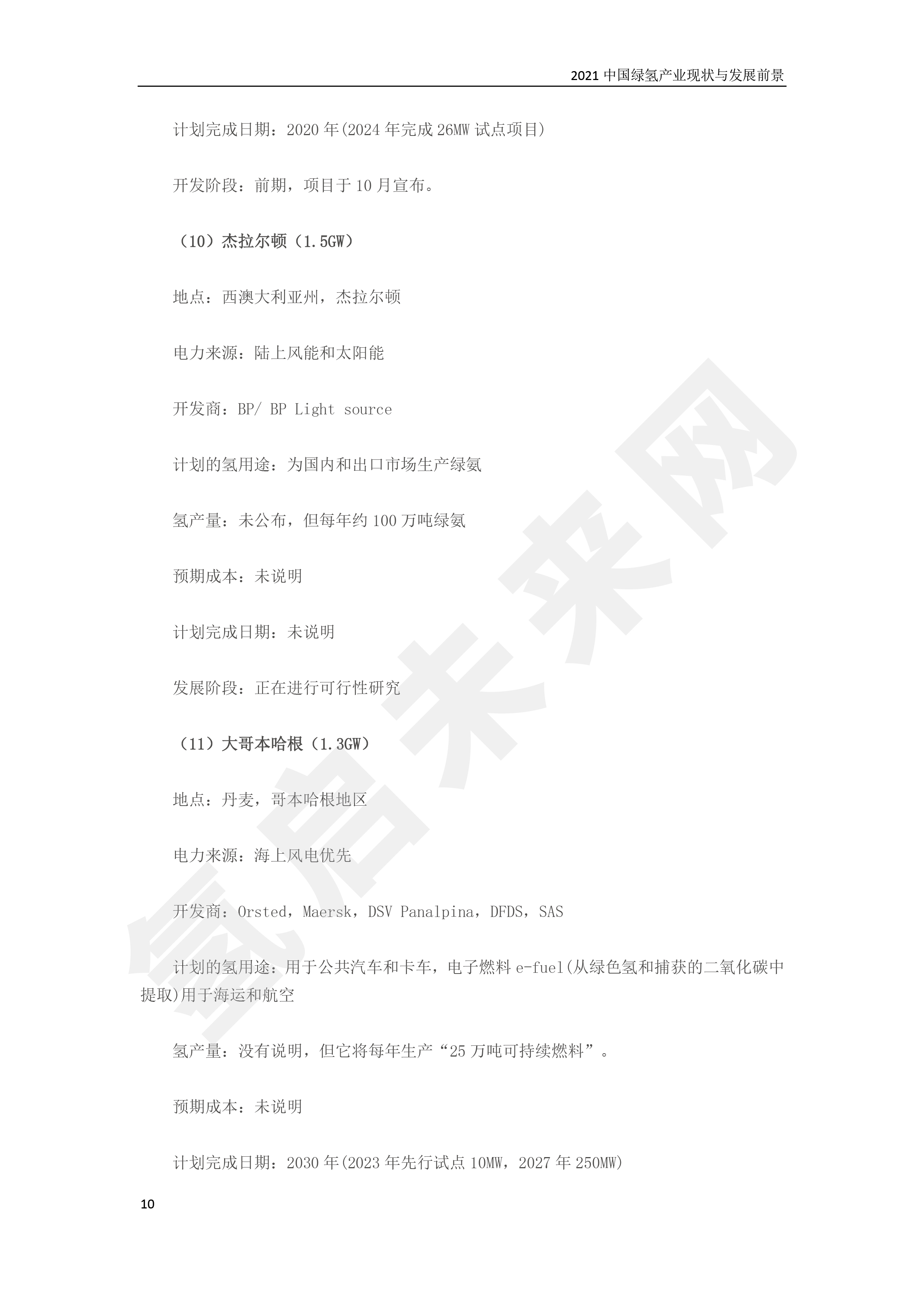 2021 中國綠氫產業現狀與發展前景 （簡版）