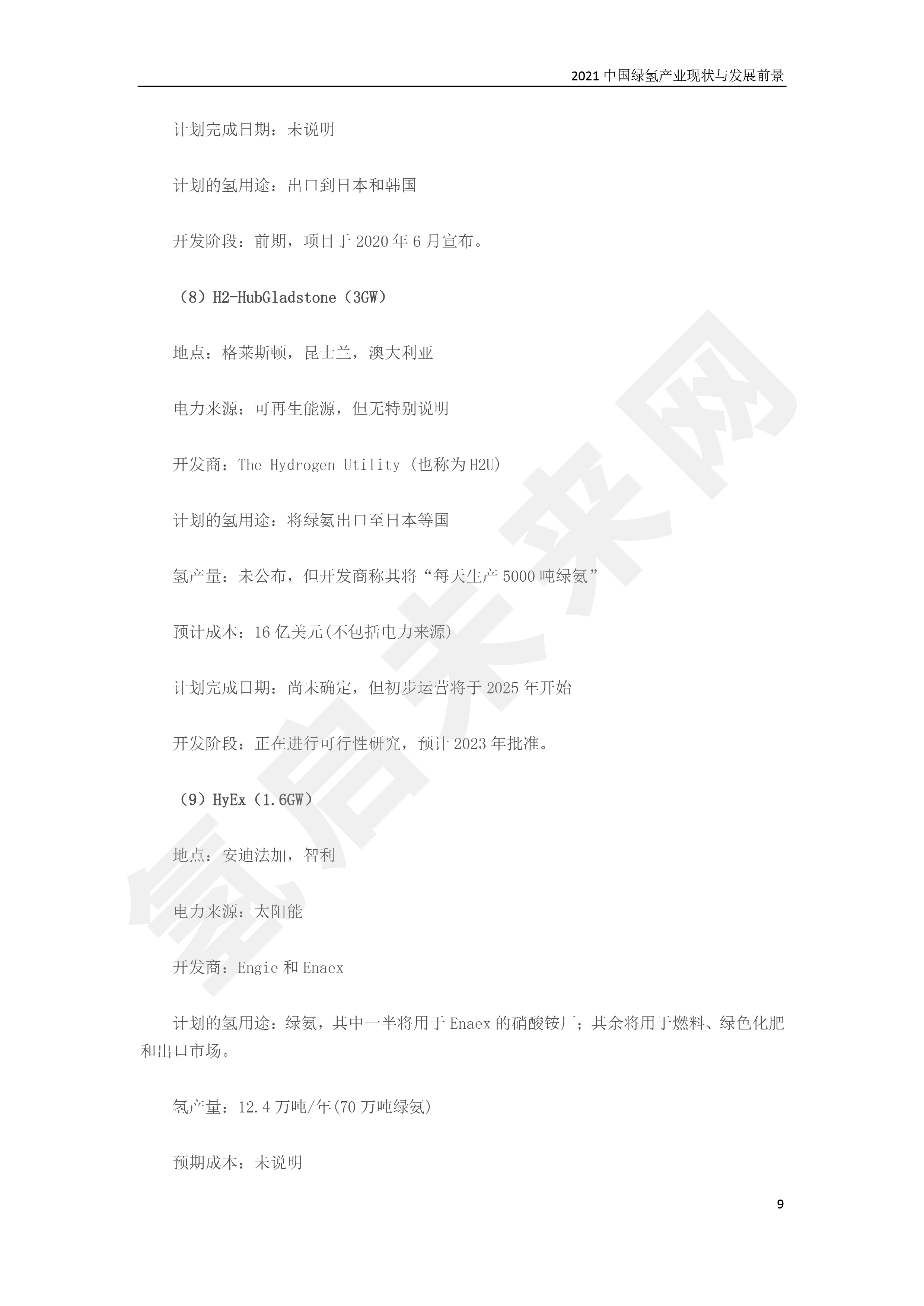 2021 中國綠氫產業現狀與發展前景 （簡版）