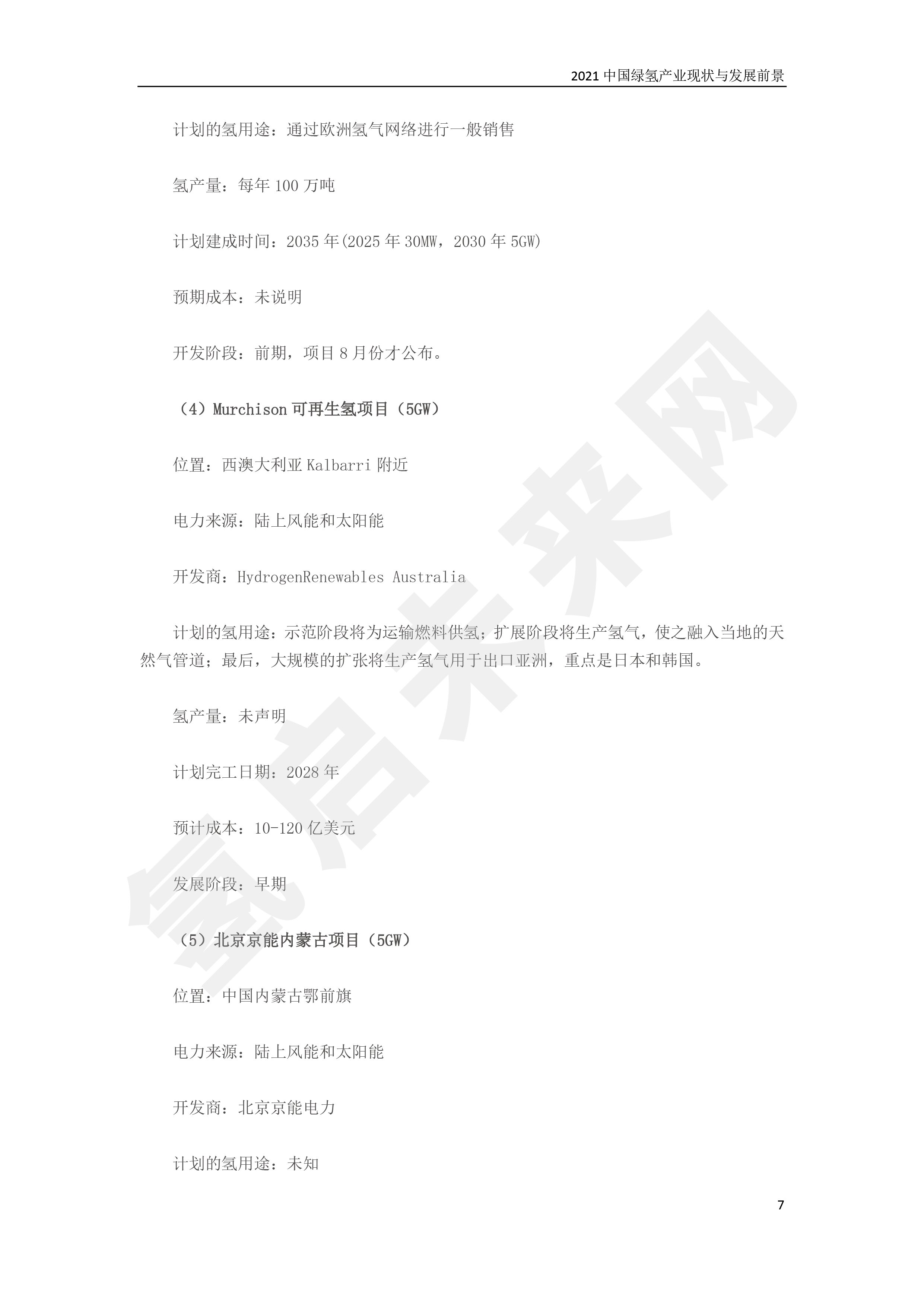 2021 中國綠氫產業現狀與發展前景 （簡版）