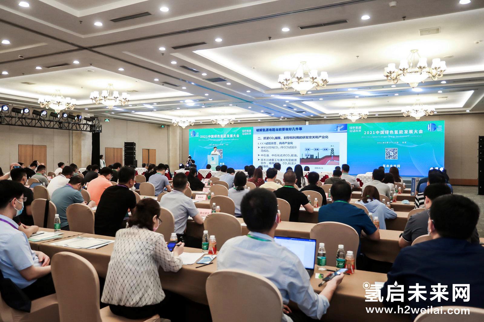 綠色氫能,啟動未來!2021中國綠色氫能發展大會在北京盛大開幕! 綠色氫能,啟動未來!2021中國綠色氫能發展大會在北京盛大開幕!
