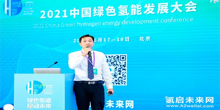 綠色氫能，啟動未來！2021中國綠色氫能發展大會圓滿閉幕！