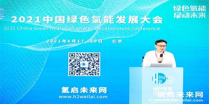 綠色氫能，啟動未來！2021中國綠色氫能發展大會圓滿閉幕！