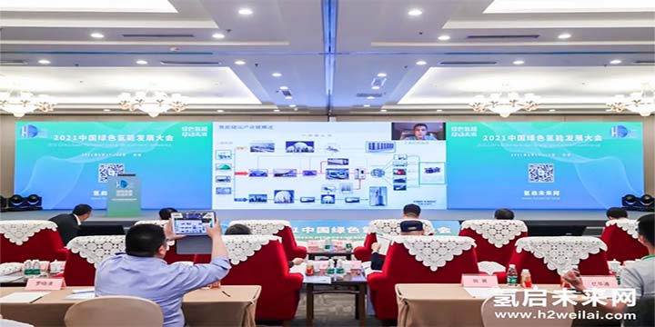 綠色氫能，啟動未來！2021中國綠色氫能發展大會圓滿閉幕！