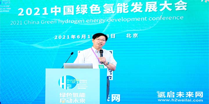 綠色氫能，啟動未來！2021中國綠色氫能發展大會圓滿閉幕！