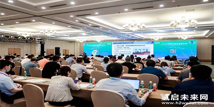 綠色氫能，啟動未來！2021中國綠色氫能發展大會圓滿閉幕！