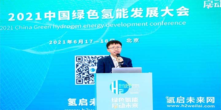 綠色氫能，啟動未來！2021中國綠色氫能發展大會圓滿閉幕！