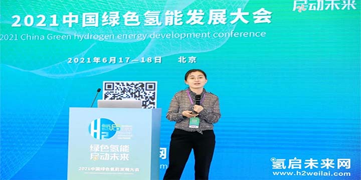 綠色氫能，啟動未來！2021中國綠色氫能發展大會圓滿閉幕！