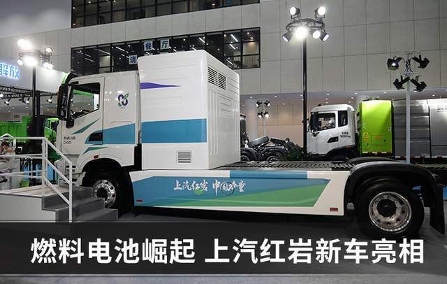 氫燃料電池卡車何時成熟？上汽紅巖：不需要十年，就是現(xiàn)在.jpg