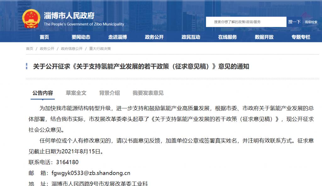 支持70MPa加氫站和購買氫燃料車,并按11條享受地方財政補貼!淄博市關于支持氫能產業發展若干政策的通知(征求意見稿).jpg 支持70MPa加氫站和購買氫燃料車,并按11條享受地方財政補貼!淄博市關于支持氫能產業發展若干政策的通知(征求意見稿).jpg
