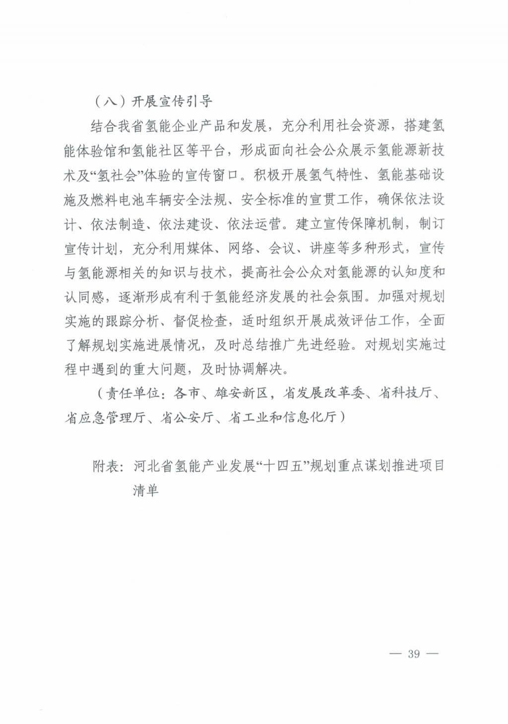 河北氫能“十四五”規(guī)劃:以雄安為核心,張家口為龍頭;100座站、1萬輛車、500億產(chǎn)值,擴大氫能在交通運輸、天然氣管道等領(lǐng)域的應(yīng)用.jpg 河北氫能“十四五”規(guī)劃:以雄安為核心,張家口為龍頭;100座站、1萬輛車、500億產(chǎn)值,擴大氫能在交通運輸、天然氣管道等領(lǐng)域的應(yīng)用.jpg