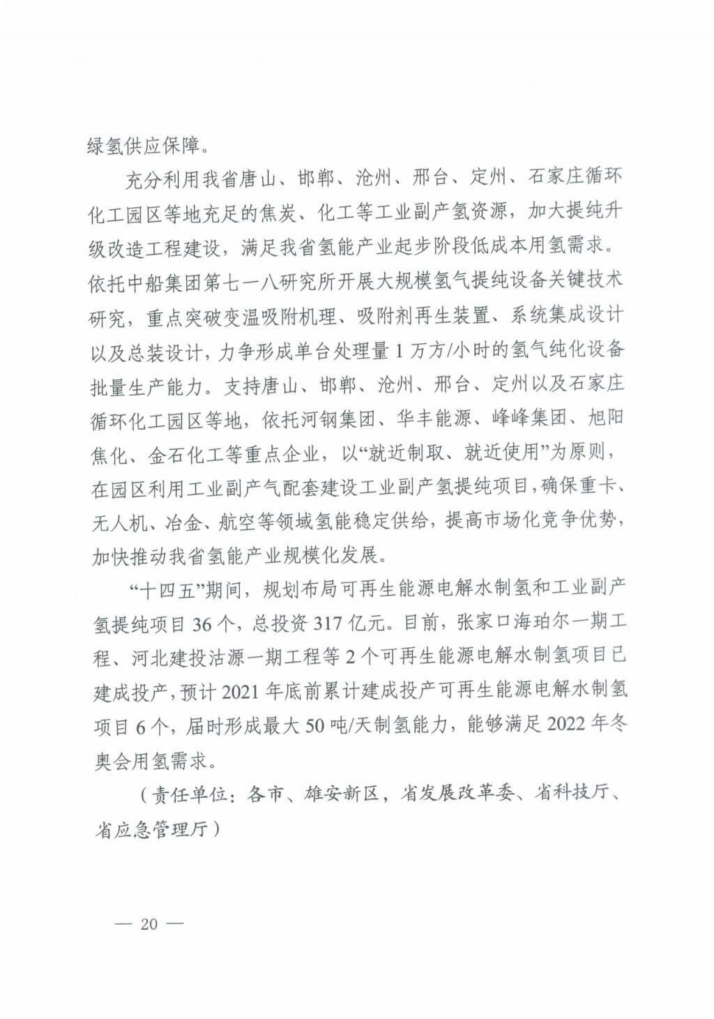 河北氫能“十四五”規(guī)劃:以雄安為核心,張家口為龍頭;100座站、1萬輛車、500億產(chǎn)值,擴大氫能在交通運輸、天然氣管道等領(lǐng)域的應(yīng)用.jpg 河北氫能“十四五”規(guī)劃:以雄安為核心,張家口為龍頭;100座站、1萬輛車、500億產(chǎn)值,擴大氫能在交通運輸、天然氣管道等領(lǐng)域的應(yīng)用.jpg