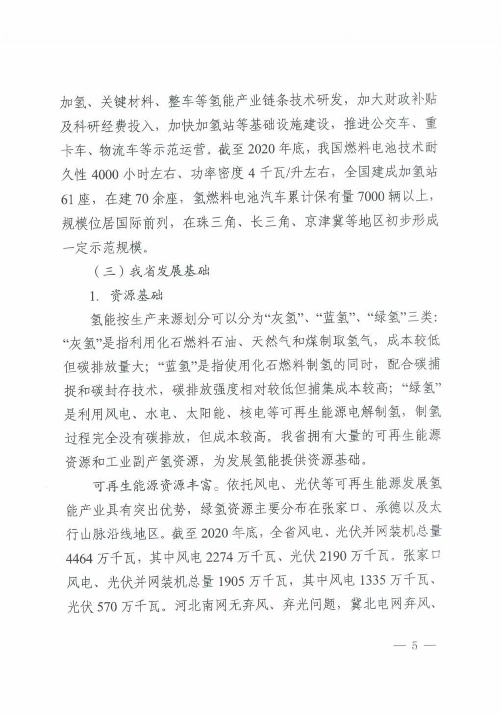 河北氫能“十四五”規(guī)劃:以雄安為核心,張家口為龍頭;100座站、1萬輛車、500億產(chǎn)值,擴大氫能在交通運輸、天然氣管道等領(lǐng)域的應(yīng)用.jpg 河北氫能“十四五”規(guī)劃:以雄安為核心,張家口為龍頭;100座站、1萬輛車、500億產(chǎn)值,擴大氫能在交通運輸、天然氣管道等領(lǐng)域的應(yīng)用.jpg