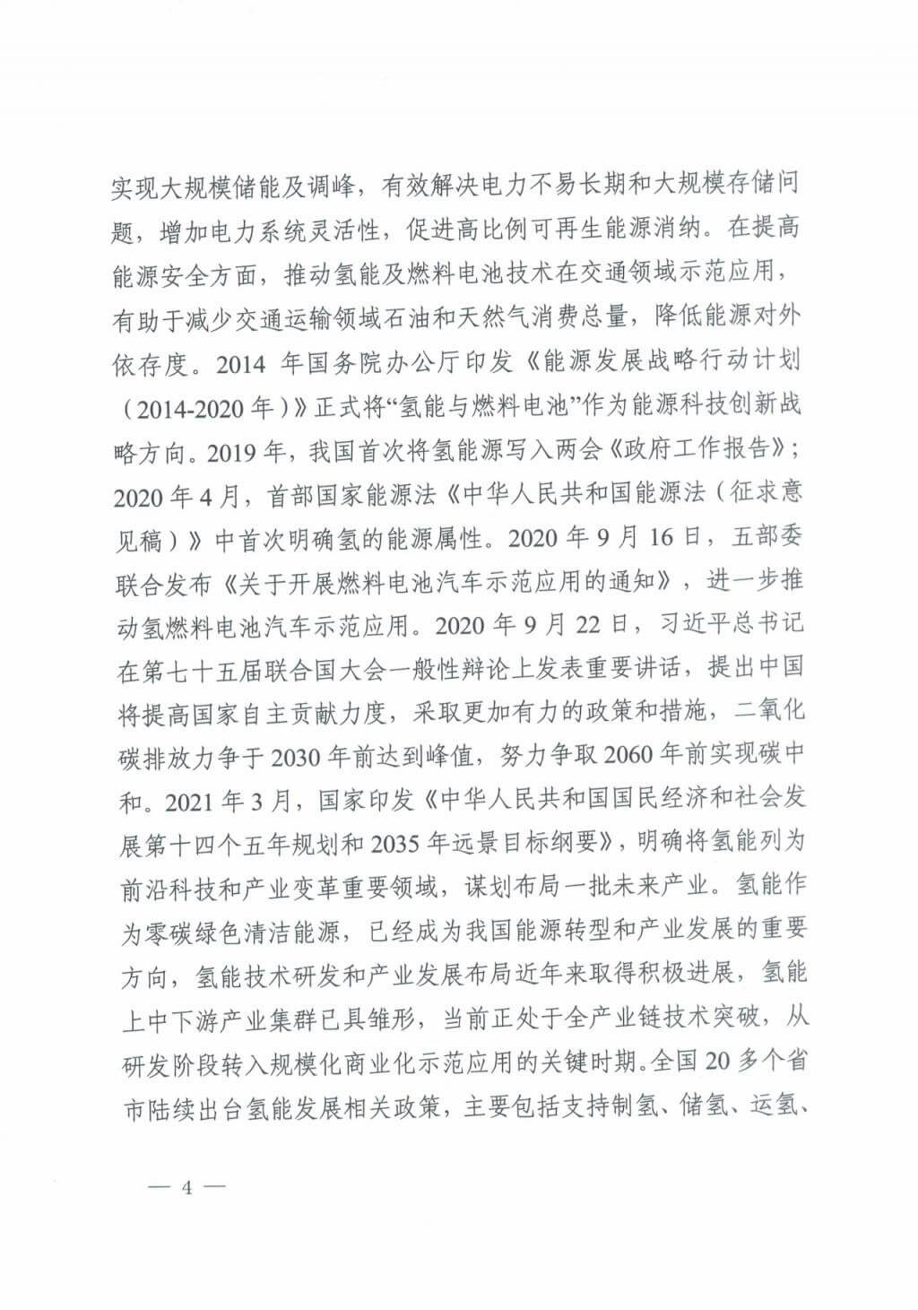 河北氫能“十四五”規(guī)劃:以雄安為核心,張家口為龍頭;100座站、1萬輛車、500億產(chǎn)值,擴大氫能在交通運輸、天然氣管道等領(lǐng)域的應(yīng)用.jpg 河北氫能“十四五”規(guī)劃:以雄安為核心,張家口為龍頭;100座站、1萬輛車、500億產(chǎn)值,擴大氫能在交通運輸、天然氣管道等領(lǐng)域的應(yīng)用.jpg