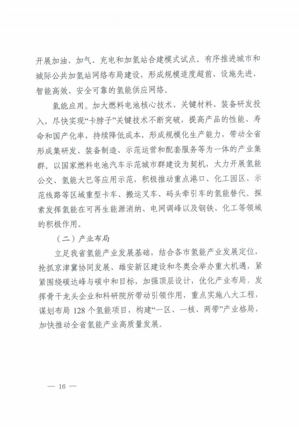 河北氫能“十四五”規(guī)劃:以雄安為核心,張家口為龍頭;100座站、1萬輛車、500億產(chǎn)值,擴大氫能在交通運輸、天然氣管道等領(lǐng)域的應(yīng)用.jpg 河北氫能“十四五”規(guī)劃:以雄安為核心,張家口為龍頭;100座站、1萬輛車、500億產(chǎn)值,擴大氫能在交通運輸、天然氣管道等領(lǐng)域的應(yīng)用.jpg