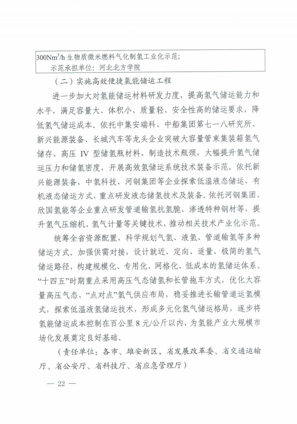 河北氫能“十四五”規(guī)劃:以雄安為核心,張家口為龍頭;100座站、1萬輛車、500億產(chǎn)值,擴大氫能在交通運輸、天然氣管道等領(lǐng)域的應(yīng)用.jpg 河北氫能“十四五”規(guī)劃:以雄安為核心,張家口為龍頭;100座站、1萬輛車、500億產(chǎn)值,擴大氫能在交通運輸、天然氣管道等領(lǐng)域的應(yīng)用.jpg