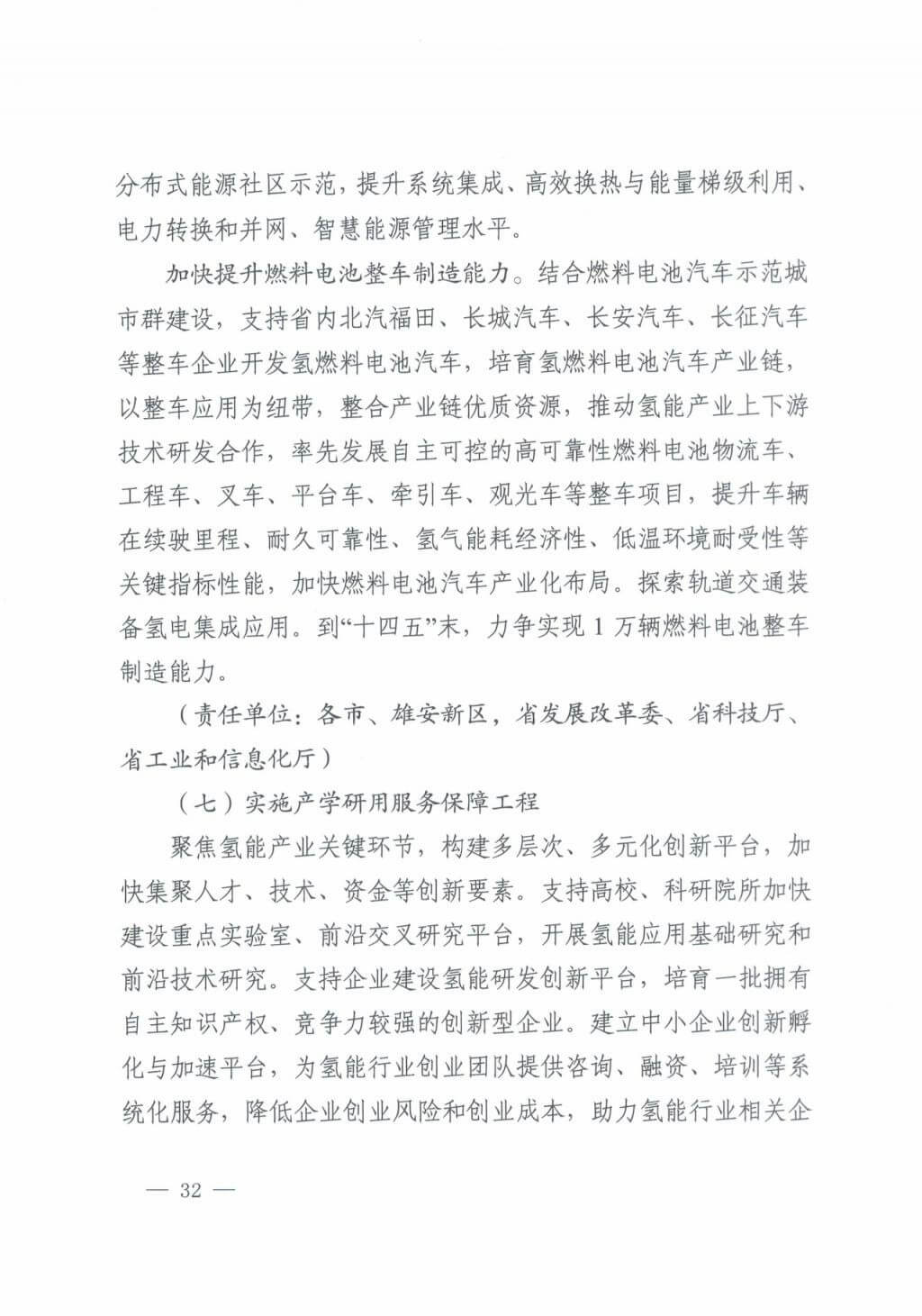 河北氫能“十四五”規(guī)劃:以雄安為核心,張家口為龍頭;100座站、1萬輛車、500億產(chǎn)值,擴大氫能在交通運輸、天然氣管道等領(lǐng)域的應(yīng)用.jpg 河北氫能“十四五”規(guī)劃:以雄安為核心,張家口為龍頭;100座站、1萬輛車、500億產(chǎn)值,擴大氫能在交通運輸、天然氣管道等領(lǐng)域的應(yīng)用.jpg