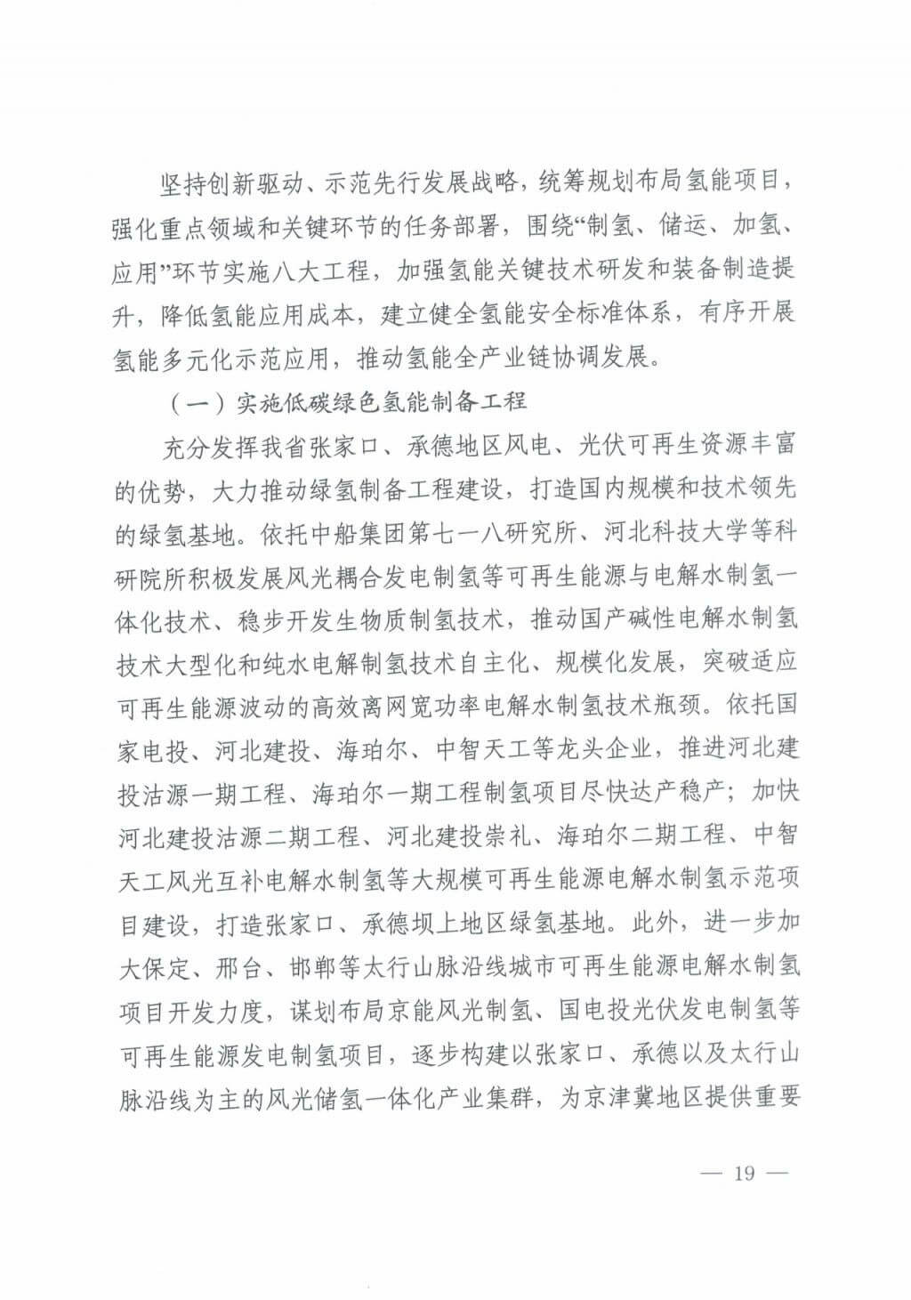 河北氫能“十四五”規(guī)劃:以雄安為核心,張家口為龍頭;100座站、1萬輛車、500億產(chǎn)值,擴大氫能在交通運輸、天然氣管道等領(lǐng)域的應(yīng)用.jpg 河北氫能“十四五”規(guī)劃:以雄安為核心,張家口為龍頭;100座站、1萬輛車、500億產(chǎn)值,擴大氫能在交通運輸、天然氣管道等領(lǐng)域的應(yīng)用.jpg