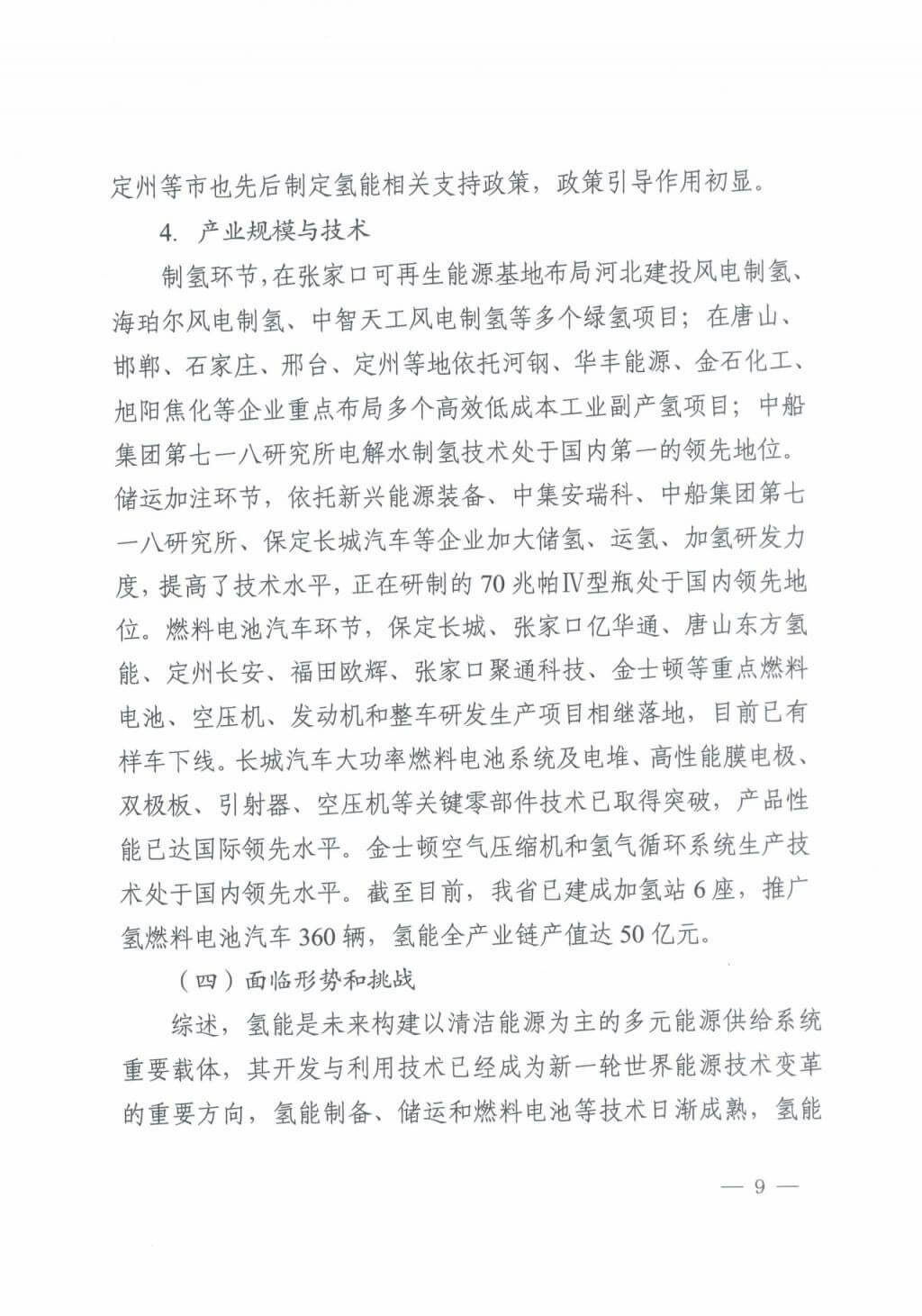 河北氫能“十四五”規(guī)劃:以雄安為核心,張家口為龍頭;100座站、1萬輛車、500億產(chǎn)值,擴大氫能在交通運輸、天然氣管道等領(lǐng)域的應(yīng)用.jpg 河北氫能“十四五”規(guī)劃:以雄安為核心,張家口為龍頭;100座站、1萬輛車、500億產(chǎn)值,擴大氫能在交通運輸、天然氣管道等領(lǐng)域的應(yīng)用.jpg