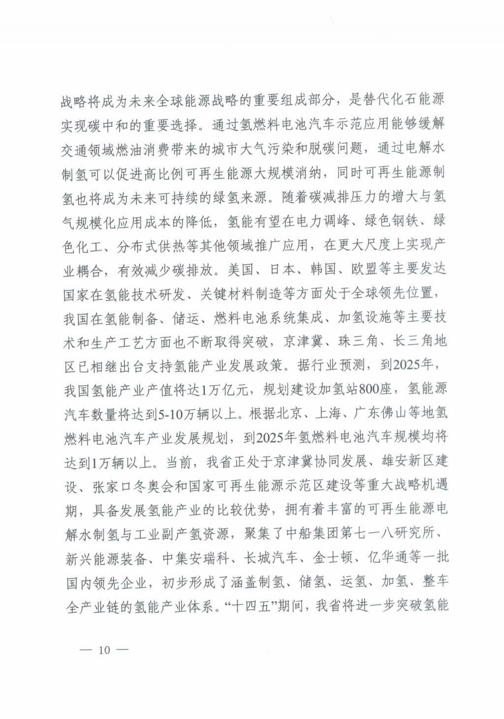 河北氫能“十四五”規(guī)劃:以雄安為核心,張家口為龍頭;100座站、1萬輛車、500億產(chǎn)值,擴大氫能在交通運輸、天然氣管道等領(lǐng)域的應(yīng)用.jpg 河北氫能“十四五”規(guī)劃:以雄安為核心,張家口為龍頭;100座站、1萬輛車、500億產(chǎn)值,擴大氫能在交通運輸、天然氣管道等領(lǐng)域的應(yīng)用.jpg