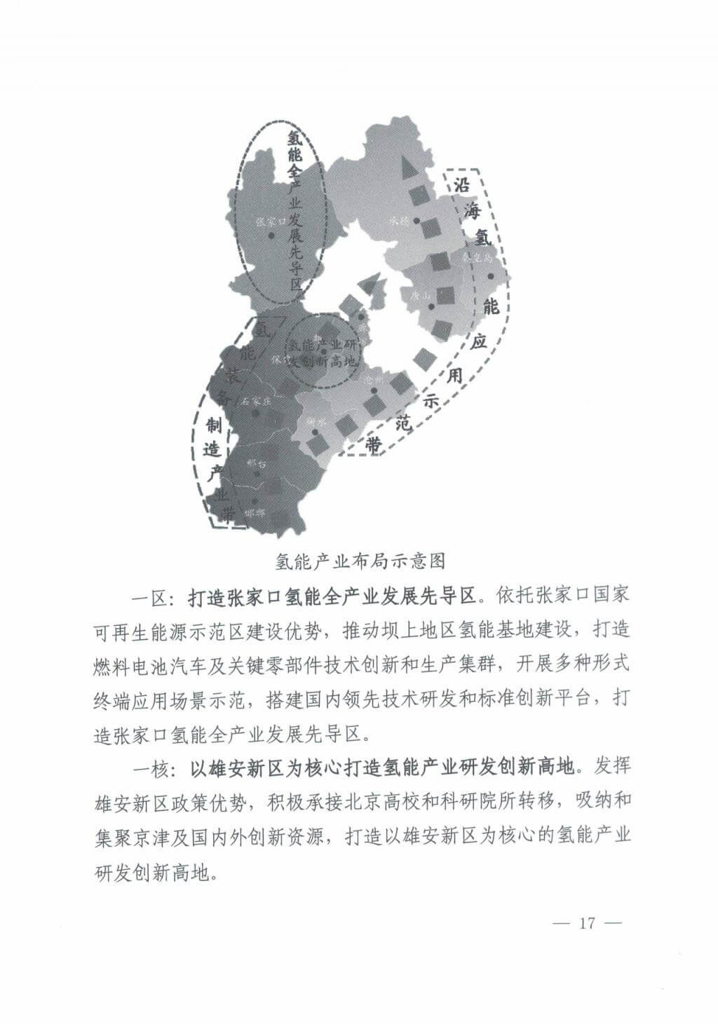 河北氫能“十四五”規(guī)劃:以雄安為核心,張家口為龍頭;100座站、1萬輛車、500億產(chǎn)值,擴大氫能在交通運輸、天然氣管道等領(lǐng)域的應(yīng)用.jpg 河北氫能“十四五”規(guī)劃:以雄安為核心,張家口為龍頭;100座站、1萬輛車、500億產(chǎn)值,擴大氫能在交通運輸、天然氣管道等領(lǐng)域的應(yīng)用.jpg