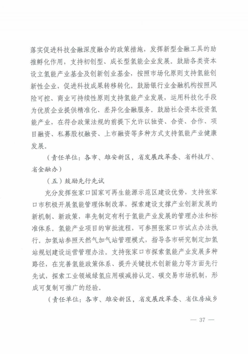 河北氫能“十四五”規(guī)劃:以雄安為核心,張家口為龍頭;100座站、1萬輛車、500億產(chǎn)值,擴大氫能在交通運輸、天然氣管道等領(lǐng)域的應(yīng)用.jpg 河北氫能“十四五”規(guī)劃:以雄安為核心,張家口為龍頭;100座站、1萬輛車、500億產(chǎn)值,擴大氫能在交通運輸、天然氣管道等領(lǐng)域的應(yīng)用.jpg