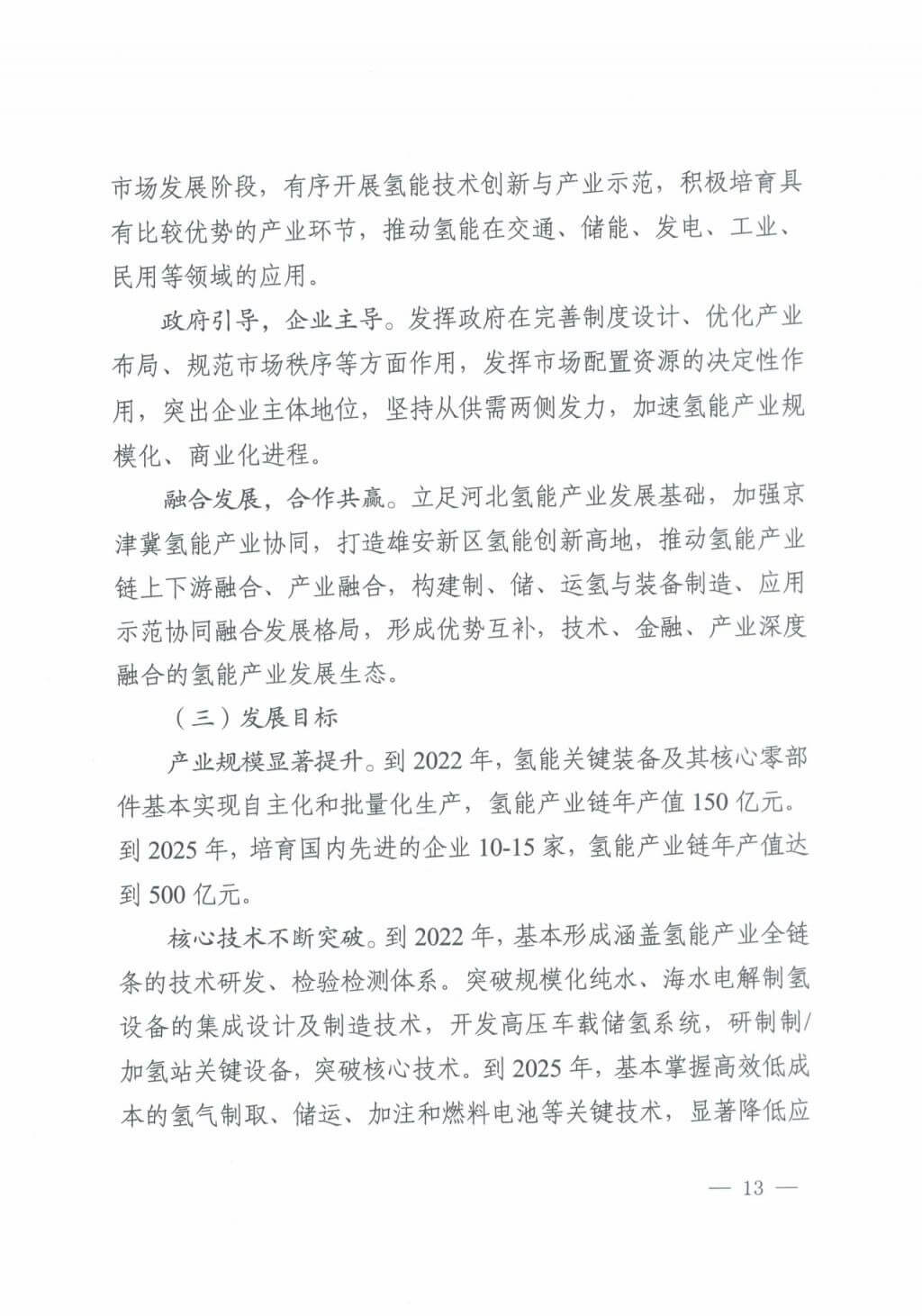 河北氫能“十四五”規(guī)劃:以雄安為核心,張家口為龍頭;100座站、1萬輛車、500億產(chǎn)值,擴大氫能在交通運輸、天然氣管道等領(lǐng)域的應(yīng)用.jpg 河北氫能“十四五”規(guī)劃:以雄安為核心,張家口為龍頭;100座站、1萬輛車、500億產(chǎn)值,擴大氫能在交通運輸、天然氣管道等領(lǐng)域的應(yīng)用.jpg