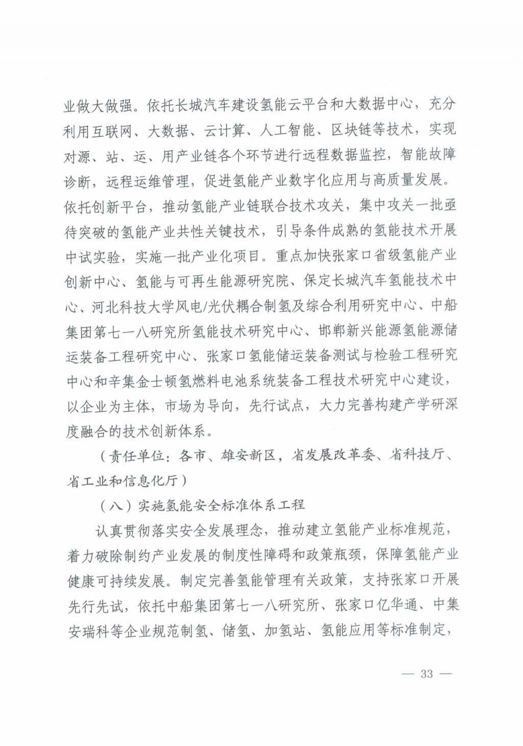 河北氫能“十四五”規(guī)劃:以雄安為核心,張家口為龍頭;100座站、1萬輛車、500億產(chǎn)值,擴大氫能在交通運輸、天然氣管道等領(lǐng)域的應(yīng)用.jpg 河北氫能“十四五”規(guī)劃:以雄安為核心,張家口為龍頭;100座站、1萬輛車、500億產(chǎn)值,擴大氫能在交通運輸、天然氣管道等領(lǐng)域的應(yīng)用.jpg