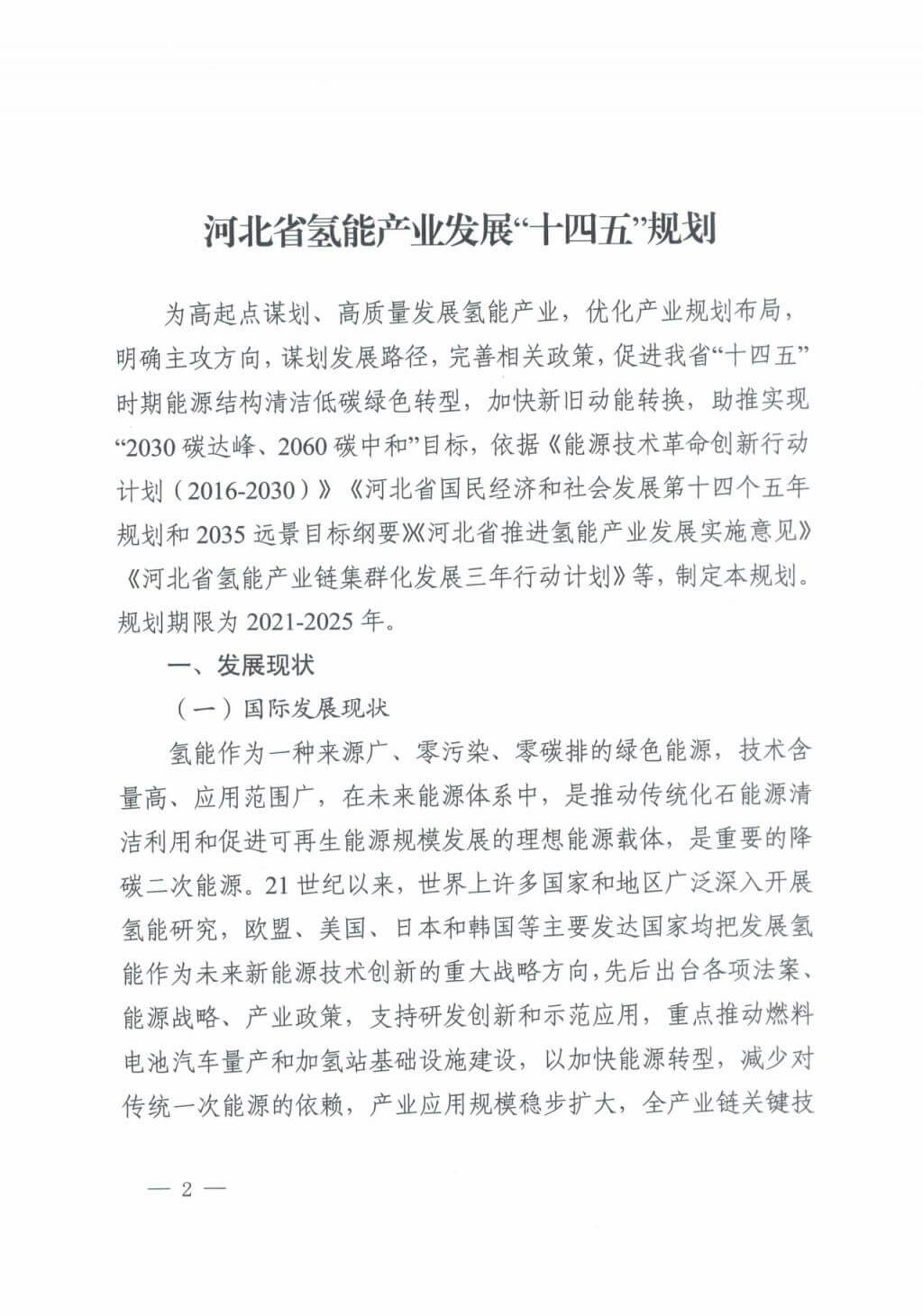 河北氫能“十四五”規(guī)劃:以雄安為核心,張家口為龍頭;100座站、1萬輛車、500億產(chǎn)值,擴大氫能在交通運輸、天然氣管道等領(lǐng)域的應(yīng)用.jpg 河北氫能“十四五”規(guī)劃:以雄安為核心,張家口為龍頭;100座站、1萬輛車、500億產(chǎn)值,擴大氫能在交通運輸、天然氣管道等領(lǐng)域的應(yīng)用.jpg