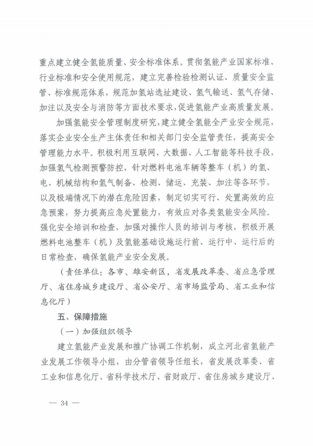 河北氫能“十四五”規(guī)劃:以雄安為核心,張家口為龍頭;100座站、1萬輛車、500億產(chǎn)值,擴大氫能在交通運輸、天然氣管道等領(lǐng)域的應(yīng)用.jpg 河北氫能“十四五”規(guī)劃:以雄安為核心,張家口為龍頭;100座站、1萬輛車、500億產(chǎn)值,擴大氫能在交通運輸、天然氣管道等領(lǐng)域的應(yīng)用.jpg