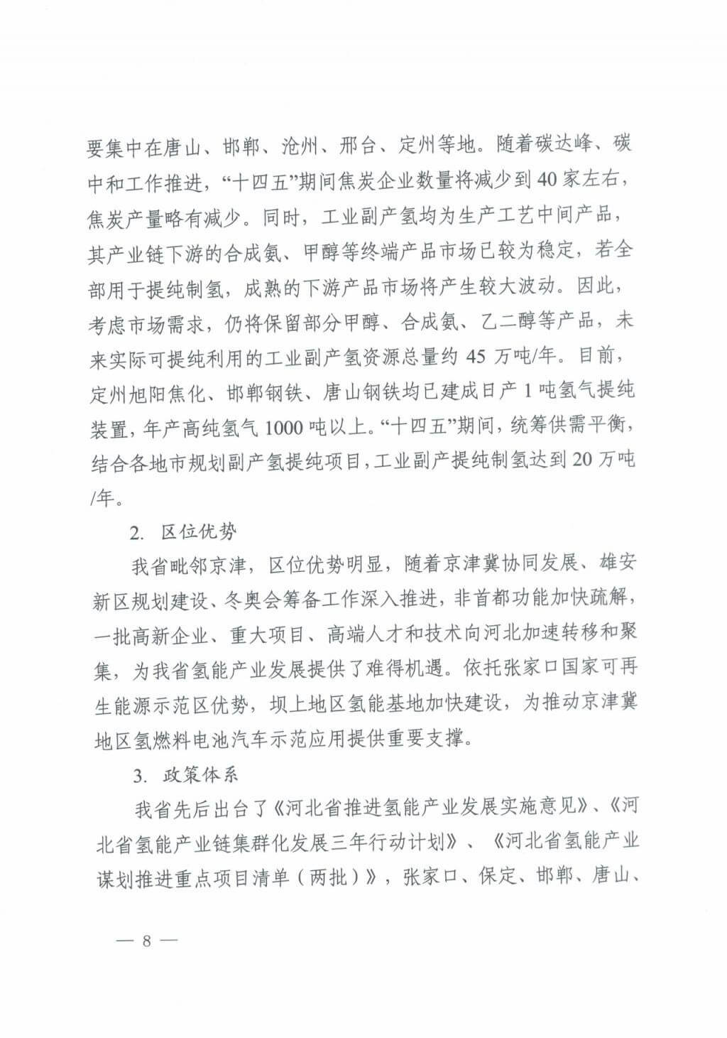 河北氫能“十四五”規(guī)劃:以雄安為核心,張家口為龍頭;100座站、1萬輛車、500億產(chǎn)值,擴大氫能在交通運輸、天然氣管道等領(lǐng)域的應(yīng)用.jpg 河北氫能“十四五”規(guī)劃:以雄安為核心,張家口為龍頭;100座站、1萬輛車、500億產(chǎn)值,擴大氫能在交通運輸、天然氣管道等領(lǐng)域的應(yīng)用.jpg