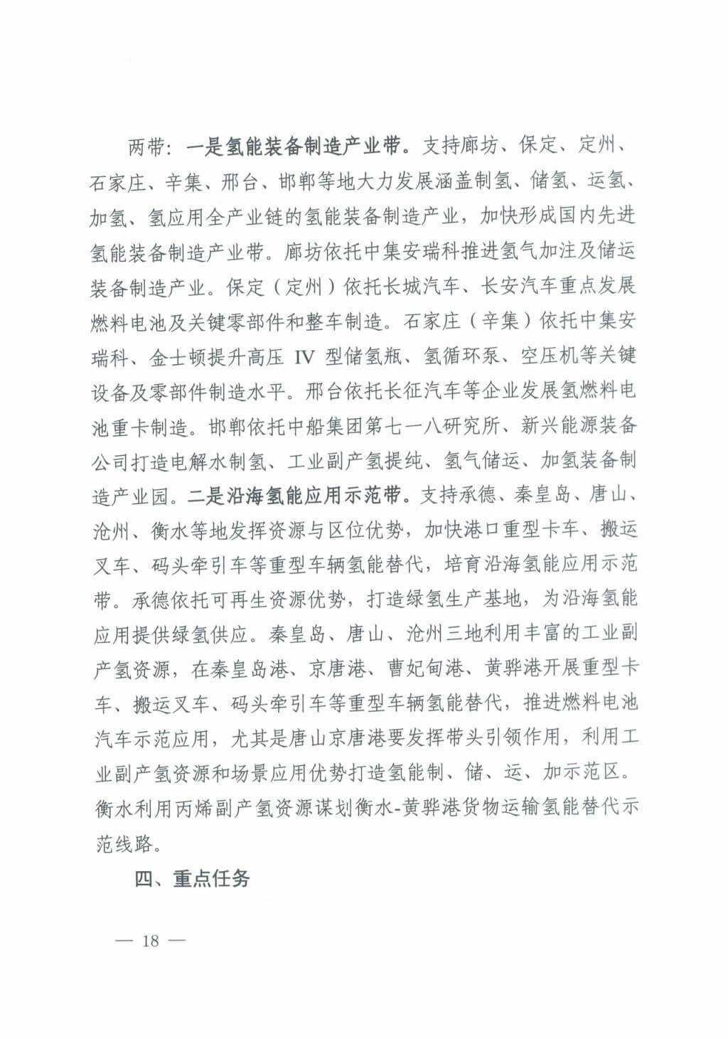 河北氫能“十四五”規(guī)劃:以雄安為核心,張家口為龍頭;100座站、1萬輛車、500億產(chǎn)值,擴大氫能在交通運輸、天然氣管道等領(lǐng)域的應(yīng)用.jpg 河北氫能“十四五”規(guī)劃:以雄安為核心,張家口為龍頭;100座站、1萬輛車、500億產(chǎn)值,擴大氫能在交通運輸、天然氣管道等領(lǐng)域的應(yīng)用.jpg