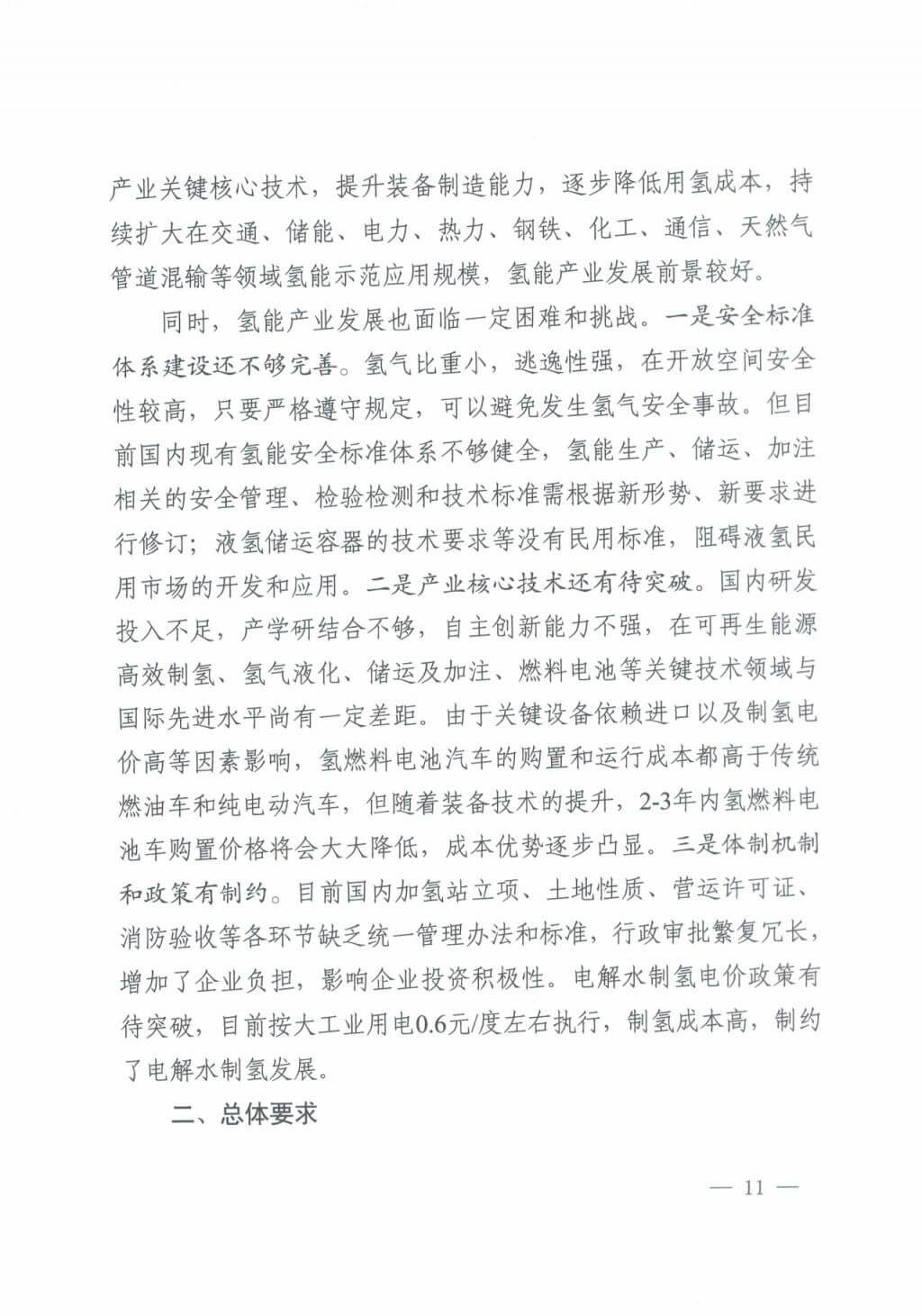 河北氫能“十四五”規(guī)劃:以雄安為核心,張家口為龍頭;100座站、1萬輛車、500億產(chǎn)值,擴大氫能在交通運輸、天然氣管道等領(lǐng)域的應(yīng)用.jpg 河北氫能“十四五”規(guī)劃:以雄安為核心,張家口為龍頭;100座站、1萬輛車、500億產(chǎn)值,擴大氫能在交通運輸、天然氣管道等領(lǐng)域的應(yīng)用.jpg