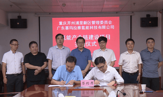 總投資1.5億元!廣東喜瑪拉雅氫能重慶開州埔里新區(qū)氫能產(chǎn)業(yè)鏈建設(shè)項目正式簽約.png 總投資1.5億元!廣東喜瑪拉雅氫能重慶開州埔里新區(qū)氫能產(chǎn)業(yè)鏈建設(shè)項目正式簽約.png