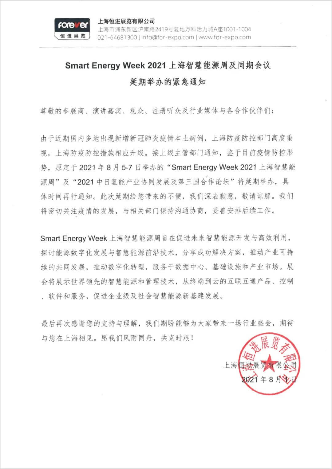 緊急通知 | Smart Energy Week 2021上海智慧能源周及同期系列會議的延期公告.jpg 緊急通知 | Smart Energy Week 2021上海智慧能源周及同期系列會議的延期公告.jpg