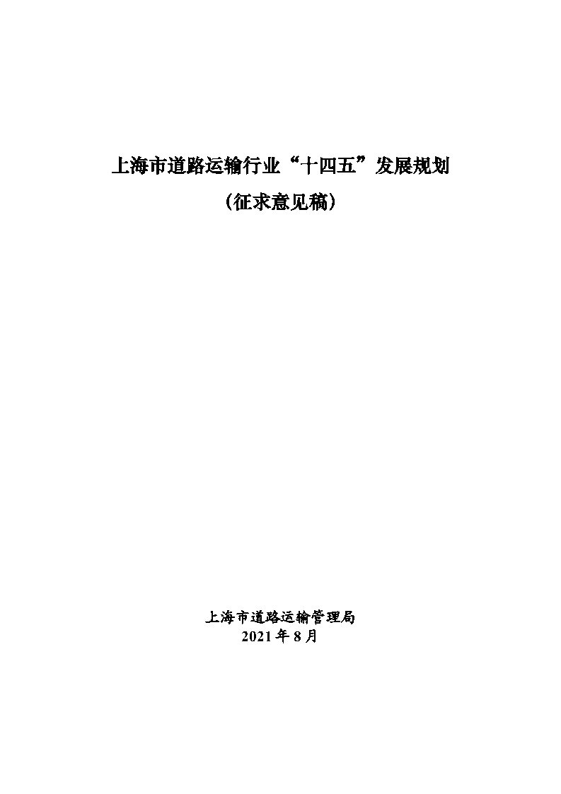鼓勵貨運車輛使用氫燃料等清潔能源 上海市道路運輸行業“十四五”發展規劃(征求意見稿).jpg 鼓勵貨運車輛使用氫燃料等清潔能源 上海市道路運輸行業“十四五”發展規劃(征求意見稿).jpg