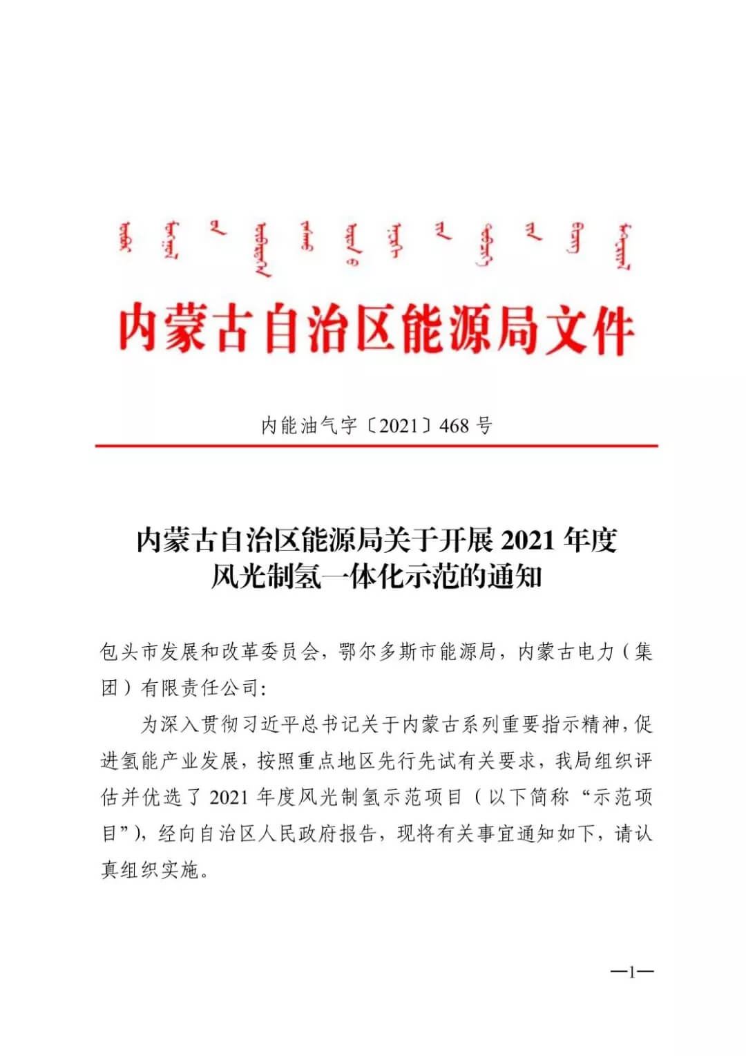 2021年內(nèi)蒙古風(fēng)能太陽能制氫項(xiàng)目清單:光伏1.85GW、風(fēng)電369.5MW、制氫6.69萬噸.jpg 2021年內(nèi)蒙古風(fēng)能太陽能制氫項(xiàng)目清單:光伏1.85GW、風(fēng)電369.5MW、制氫6.69萬噸.jpg