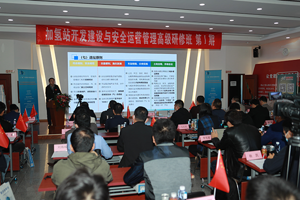 重磅！“加氫站開發(fā)建設(shè)與安全運營管理高級研修班”在京隆重舉行.jpg