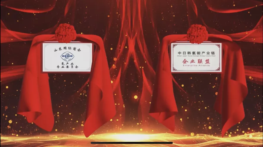 中國國際商會山東商會氫產業專業委員會暨中日韓氫能產業鏈企業聯盟成立