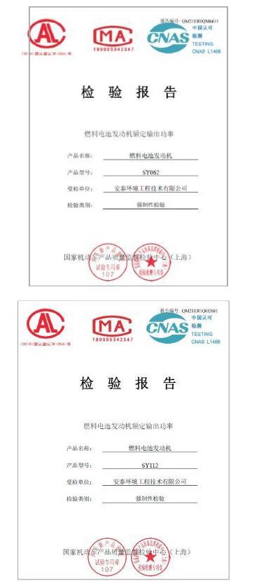 喜訊!2款安泰環(huán)境氫燃料電池發(fā)動(dòng)機(jī)通過國家強(qiáng)檢公告.jpg 喜訊!2款安泰環(huán)境氫燃料電池發(fā)動(dòng)機(jī)通過國家強(qiáng)檢公告.jpg