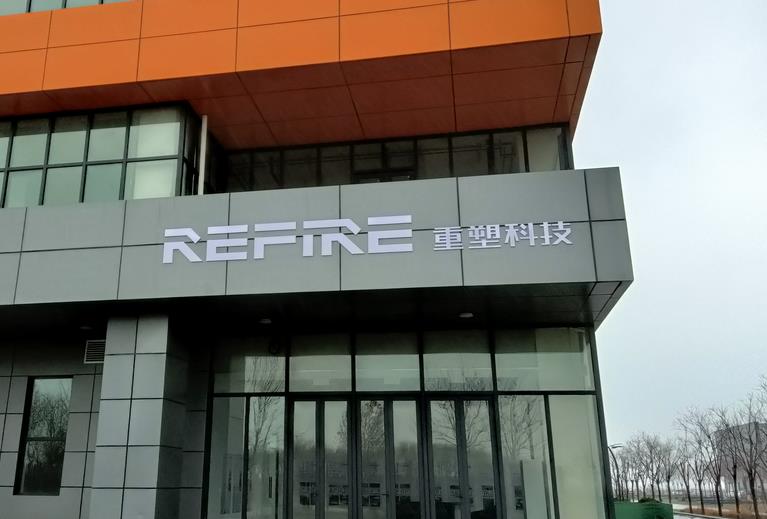 重塑科技濱城氫燃料電池產(chǎn)業(yè)基地項目完成一期產(chǎn)線建設(shè).jpg 重塑科技濱城氫燃料電池產(chǎn)業(yè)基地項目完成一期產(chǎn)線建設(shè).jpg