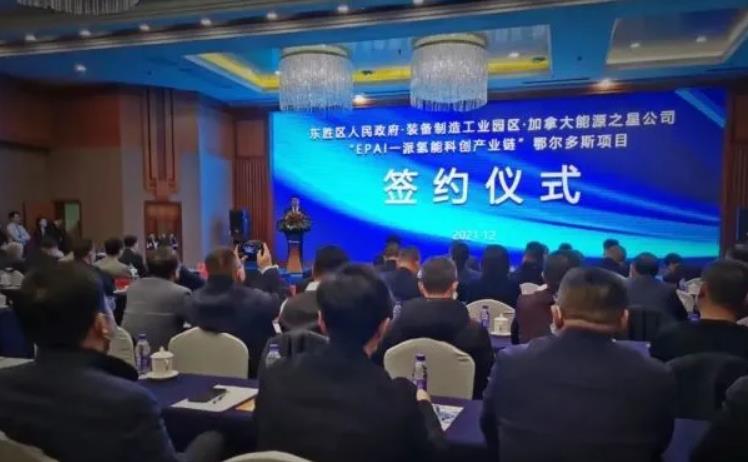 加拿大能源之星公司一派氫能科創(chuàng)產(chǎn)業(yè)鏈鄂爾多斯項(xiàng)目落戶東勝區(qū).jpg 加拿大能源之星公司一派氫能科創(chuàng)產(chǎn)業(yè)鏈鄂爾多斯項(xiàng)目落戶東勝區(qū).jpg