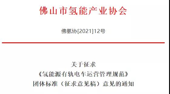 佛山《氫能源有軌電車運(yùn)營(yíng)管理規(guī)范》(征求意見稿).jpg 佛山《氫能源有軌電車運(yùn)營(yíng)管理規(guī)范》(征求意見稿).jpg