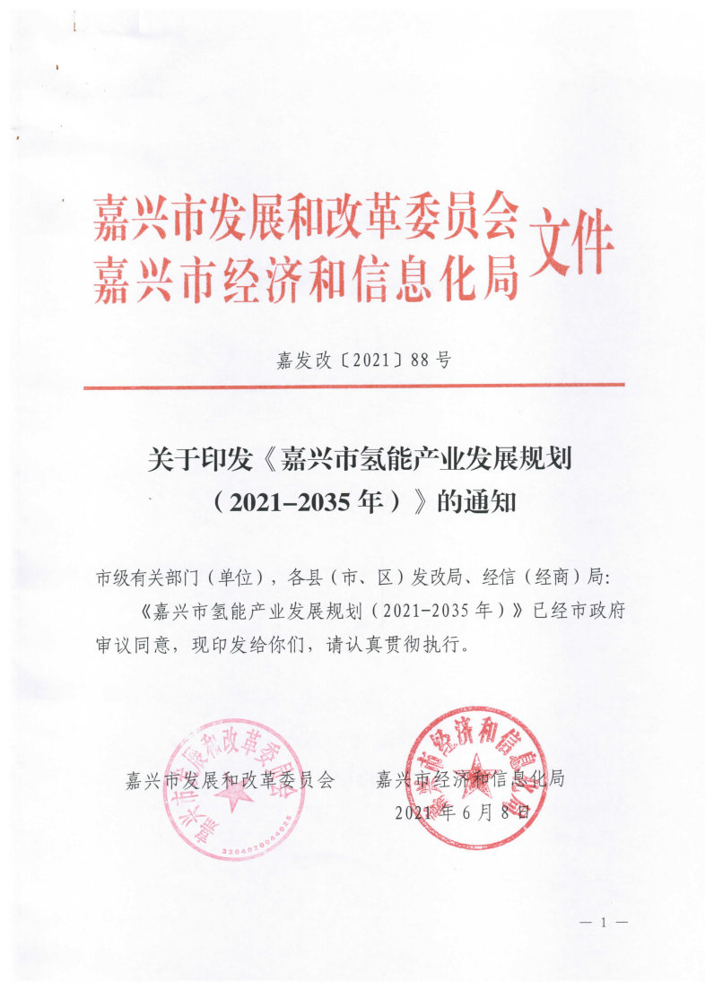 氫能總產值1000億元！高純氫25萬噸/年！發布嘉興氫能產業發展規劃(2021-2035年).jpg