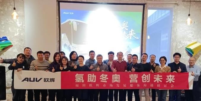 福田歐輝市場(chǎng)發(fā)展媒體交流研討會(huì)成功舉辦.jpg 福田歐輝市場(chǎng)發(fā)展媒體交流研討會(huì)成功舉辦.jpg